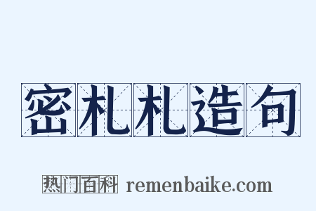 密札札造句是什么意思的图片